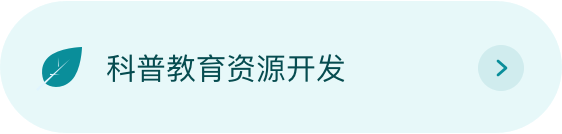 科学教育资源开发